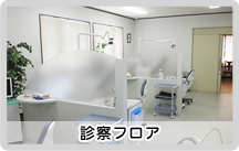 診察フロア