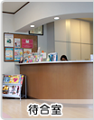 待合室