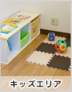 キッズエリア