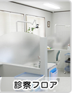 診察フロア